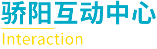 骄阳互动中心